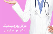 کلینیک یورودینامیک